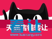 商标转让 公司转让 网店转让 旗舰店入驻